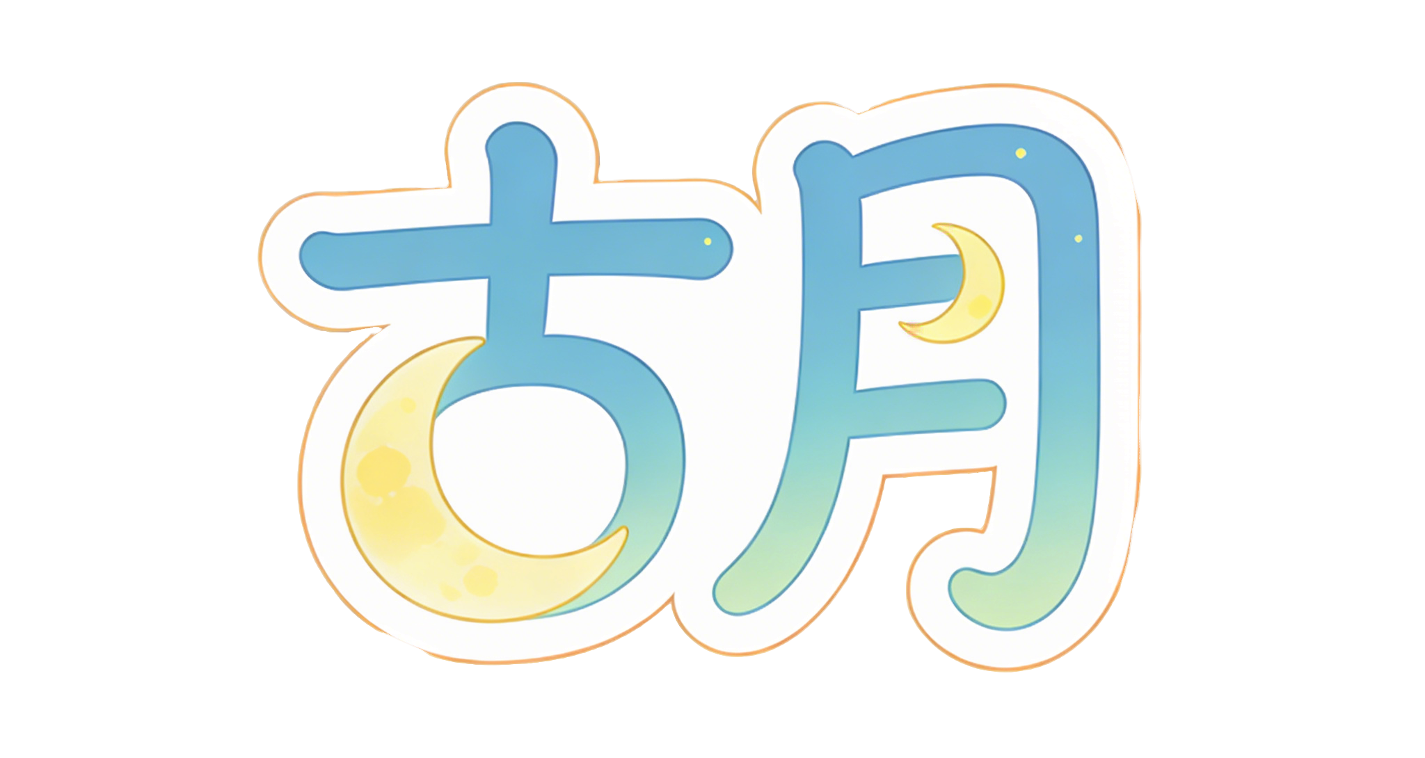 古月的博客